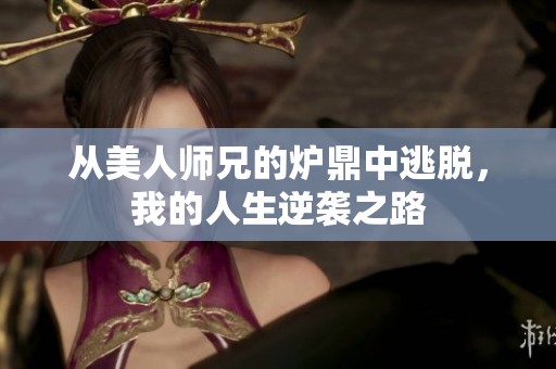 从美人师兄的炉鼎中逃脱，我的人生逆袭之路