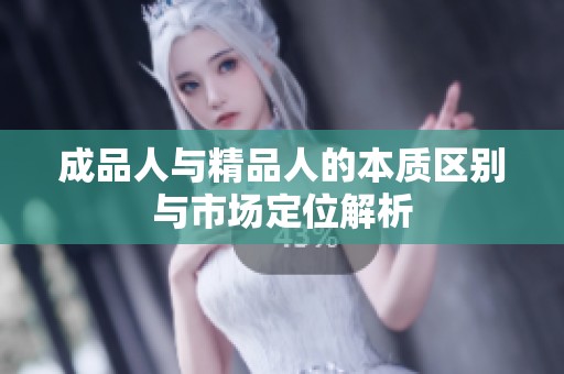 成品人与精品人的本质区别与市场定位解析