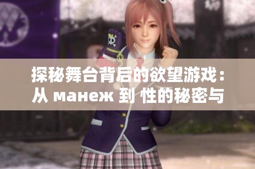 探秘舞台背后的欲望游戏：从 манеж 到 性的秘密与挑战