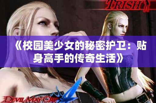 《校园美少女的秘密护卫：贴身高手的传奇生活》