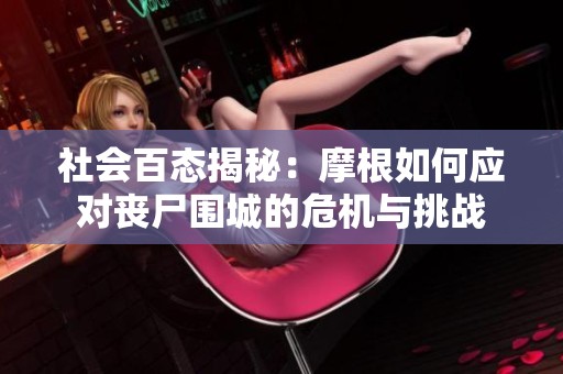 社会百态揭秘：摩根如何应对丧尸围城的危机与挑战