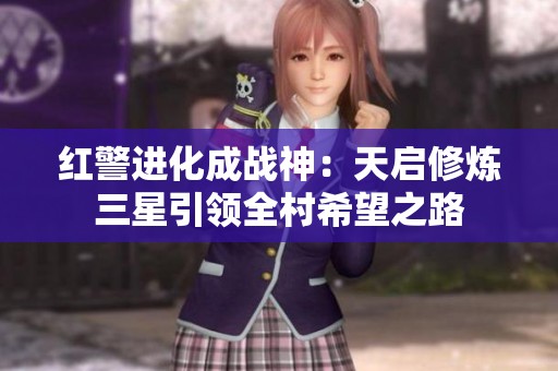 红警进化成战神：天启修炼三星引领全村希望之路
