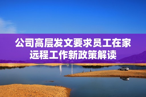 公司高层发文要求员工在家远程工作新政策解读