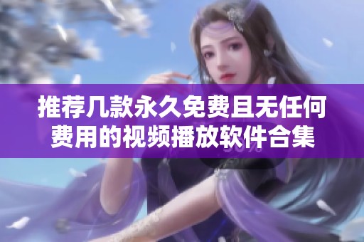 推荐几款永久免费且无任何费用的视频播放软件合集