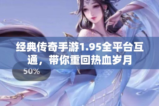经典传奇手游1.95全平台互通，带你重回热血岁月