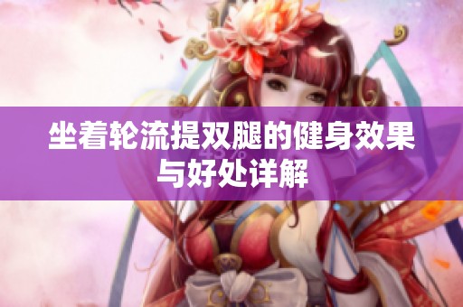 坐着轮流提双腿的健身效果与好处详解