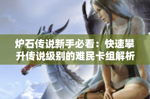 炉石传说新手必看：快速攀升传说级别的难民卡组解析