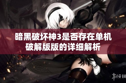 暗黑破坏神3是否存在单机破解版版的详细解析