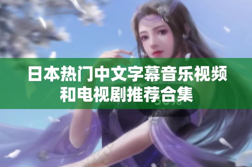 日本热门中文字幕音乐视频和电视剧推荐合集