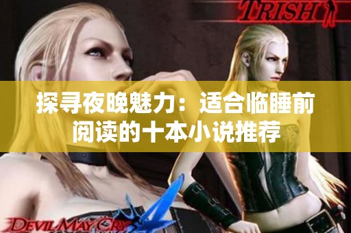 探寻夜晚魅力：适合临睡前阅读的十本小说推荐