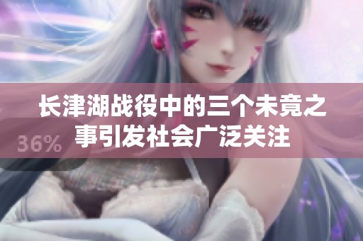 长津湖战役中的三个未竟之事引发社会广泛关注