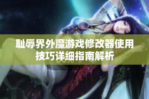 耻辱界外魔游戏修改器使用技巧详细指南解析