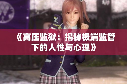《高压监狱：揭秘极端监管下的人性与心理》