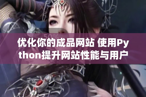 优化你的成品网站 使用Python提升网站性能与用户体验
