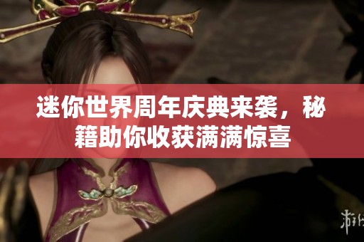 迷你世界周年庆典来袭，秘籍助你收获满满惊喜