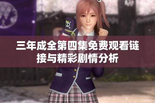 三年成全第四集免费观看链接与精彩剧情分析