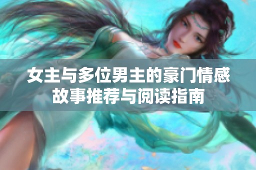 女主与多位男主的豪门情感故事推荐与阅读指南