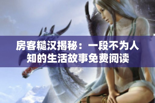 房客糙汉揭秘：一段不为人知的生活故事免费阅读