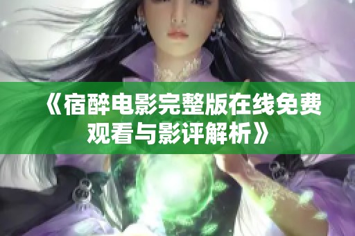 《宿醉电影完整版在线免费观看与影评解析》