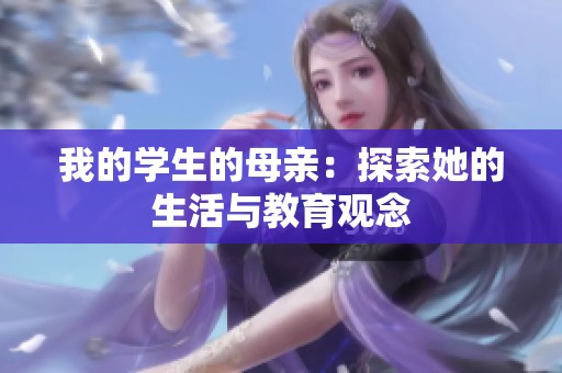 我的学生的母亲：探索她的生活与教育观念