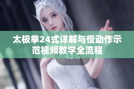 太极拳24式详解与慢动作示范视频教学全流程