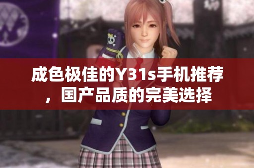 成色极佳的Y31s手机推荐，国产品质的完美选择