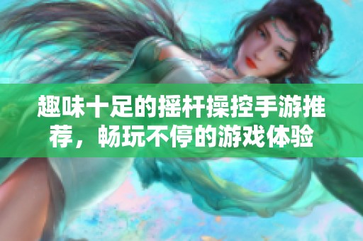 趣味十足的摇杆操控手游推荐，畅玩不停的游戏体验