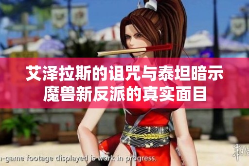 艾泽拉斯的诅咒与泰坦暗示魔兽新反派的真实面目