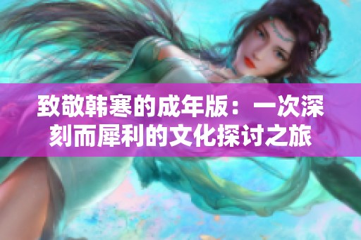 致敬韩寒的成年版：一次深刻而犀利的文化探讨之旅