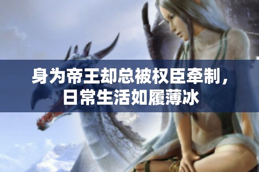 身为帝王却总被权臣牵制，日常生活如履薄冰