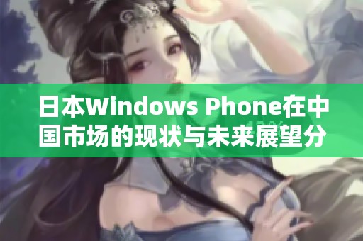 日本Windows Phone在中国市场的现状与未来展望分析