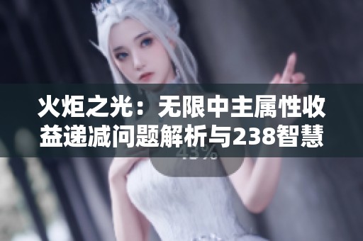 火炬之光：无限中主属性收益递减问题解析与238智慧效果评估