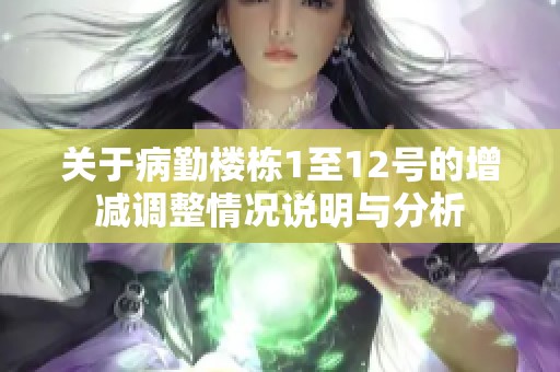 关于病勤楼栋1至12号的增减调整情况说明与分析