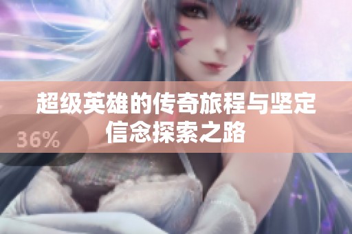 超级英雄的传奇旅程与坚定信念探索之路