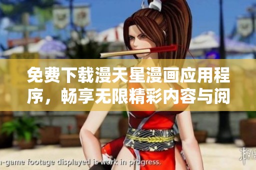 免费下载漫天星漫画应用程序，畅享无限精彩内容与阅读乐趣