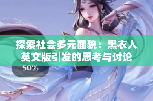 探索社会多元面貌：黑衣人英文版引发的思考与讨论
