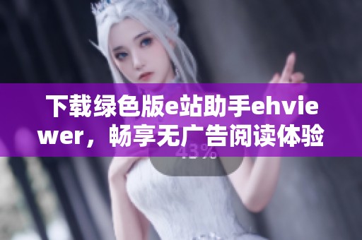 下载绿色版e站助手ehviewer，畅享无广告阅读体验