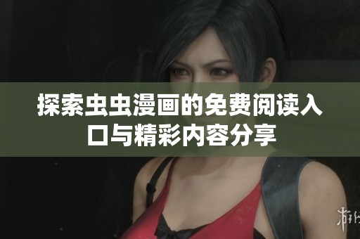 探索虫虫漫画的免费阅读入口与精彩内容分享