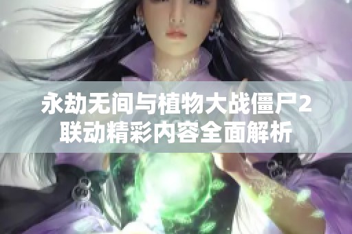 永劫无间与植物大战僵尸2联动精彩内容全面解析