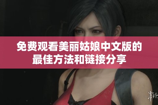 免费观看美丽姑娘中文版的最佳方法和链接分享