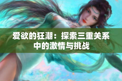 爱欲的狂潮：探索三重关系中的激情与挑战