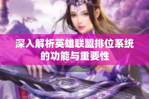 深入解析英雄联盟排位系统的功能与重要性