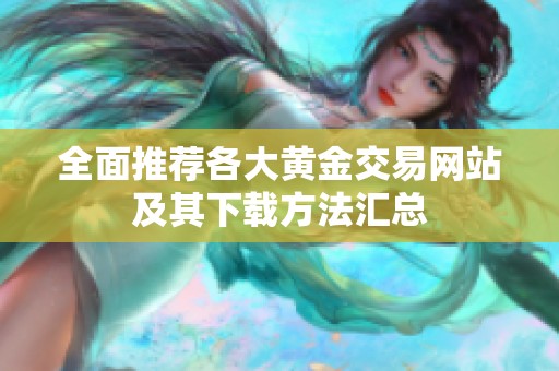 全面推荐各大黄金交易网站及其下载方法汇总