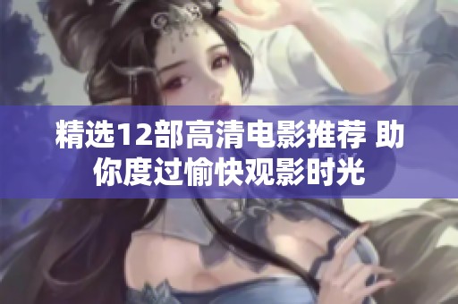 精选12部高清电影推荐 助你度过愉快观影时光