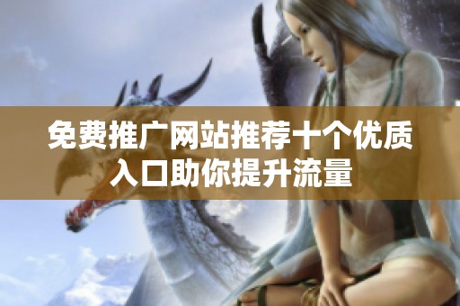 免费推广网站推荐十个优质入口助你提升流量