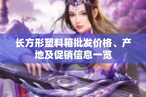 长方形塑料箱批发价格、产地及促销信息一览