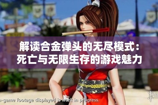 解读合金弹头的无尽模式：死亡与无限生存的游戏魅力