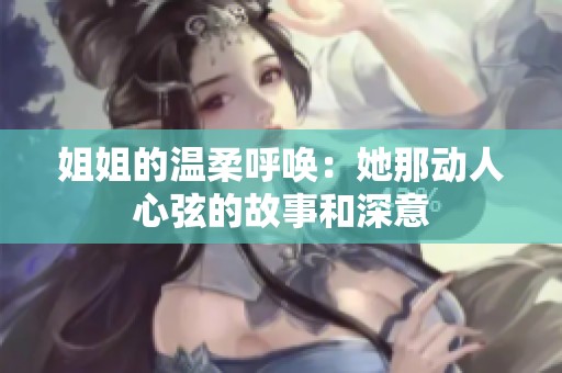 姐姐的温柔呼唤：她那动人心弦的故事和深意