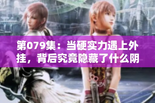 第079集：当硬实力遇上外挂，背后究竟隐藏了什么阴谋？