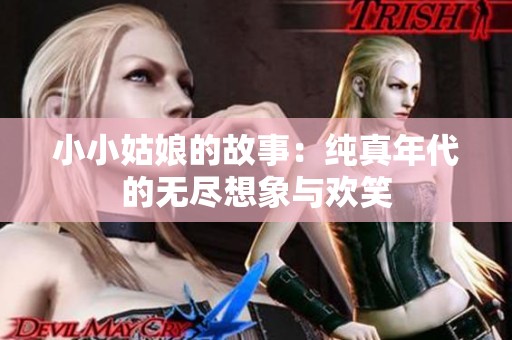 小小姑娘的故事：纯真年代的无尽想象与欢笑